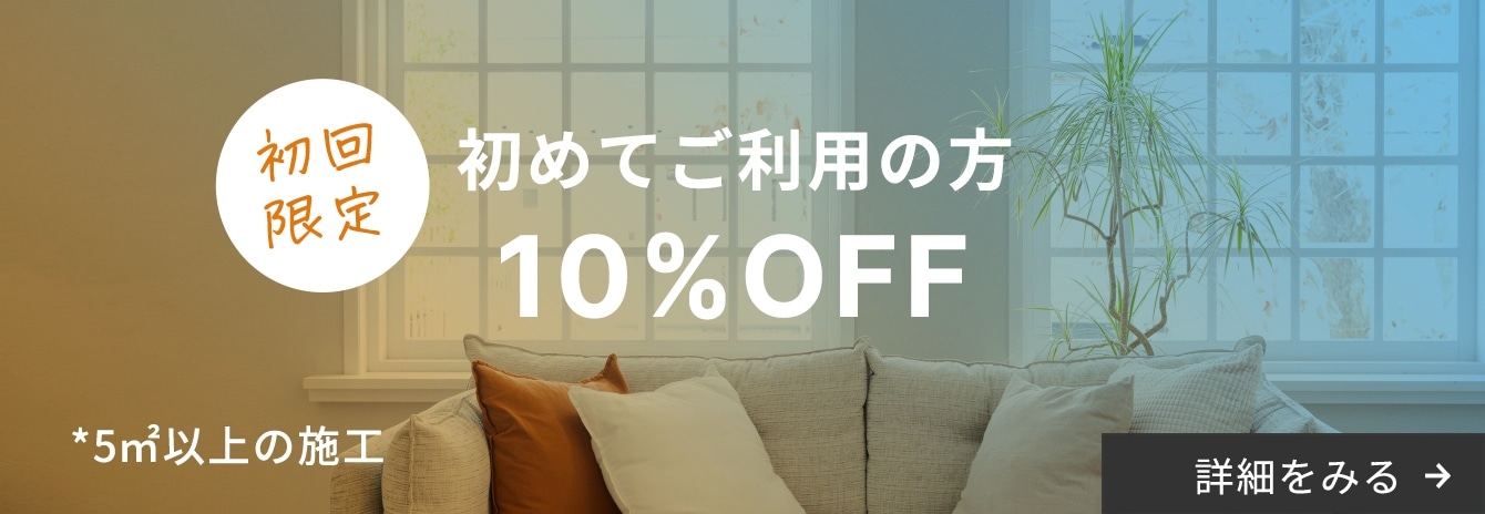 初回限定 初めてご利用の方 10%OFF