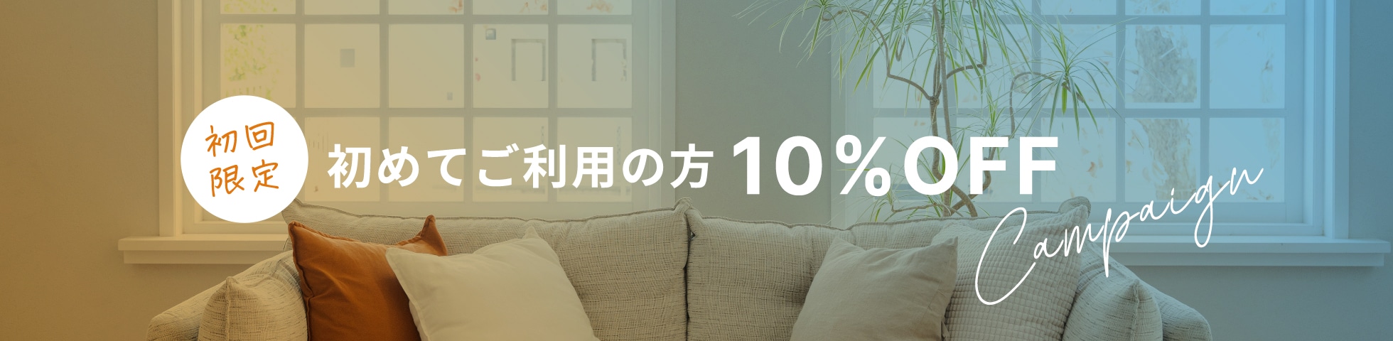 初めてご利用の方 10%OFF