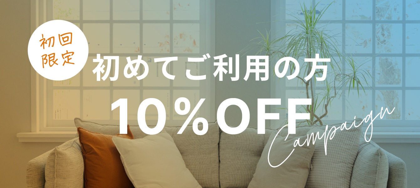 初めてご利用の方 10%OFF